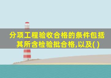 分项工程验收合格的条件包括其所含检验批合格,以及( )